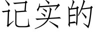 记实的 (仿宋矢量字库)