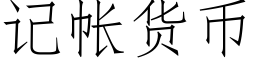 记帐货币 (仿宋矢量字库)