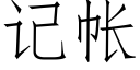 记帐 (仿宋矢量字库)