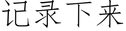 记录下来 (仿宋矢量字库)