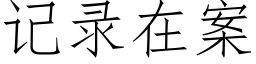 記錄在案 (仿宋矢量字庫)