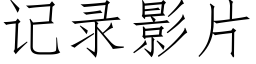 記錄影片 (仿宋矢量字庫)