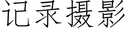 記錄攝影 (仿宋矢量字庫)