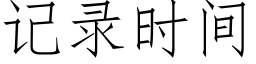 記錄時間 (仿宋矢量字庫)