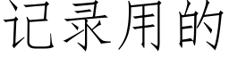 记录用的 (仿宋矢量字库)