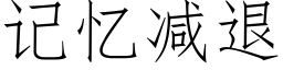 记忆减退 (仿宋矢量字库)