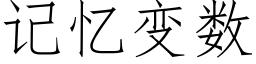 記憶變數 (仿宋矢量字庫)