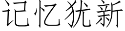 记忆犹新 (仿宋矢量字库)