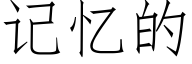 記憶的 (仿宋矢量字庫)