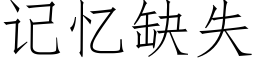 记忆缺失 (仿宋矢量字库)