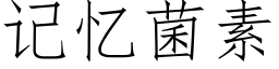 记忆菌素 (仿宋矢量字库)