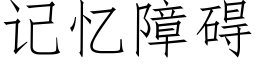 记忆障碍 (仿宋矢量字库)