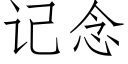 记念 (仿宋矢量字库)