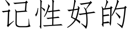 记性好的 (仿宋矢量字库)