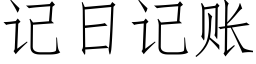 记日记账 (仿宋矢量字库)