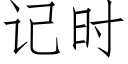 记时 (仿宋矢量字库)