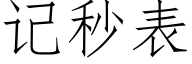 记秒表 (仿宋矢量字库)