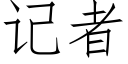 記者 (仿宋矢量字庫)