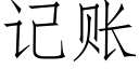 記賬 (仿宋矢量字庫)