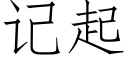 记起 (仿宋矢量字库)