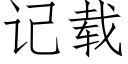 记载 (仿宋矢量字库)