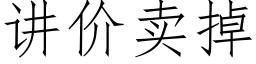 讲价卖掉 (仿宋矢量字库)