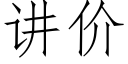 讲价 (仿宋矢量字库)