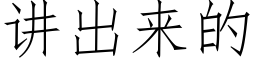 讲出来的 (仿宋矢量字库)