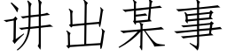 讲出某事 (仿宋矢量字库)