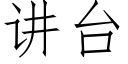 讲台 (仿宋矢量字库)