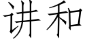 講和 (仿宋矢量字庫)