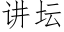 讲坛 (仿宋矢量字库)