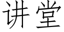 讲堂 (仿宋矢量字库)