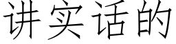 讲实话的 (仿宋矢量字库)