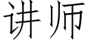 講師 (仿宋矢量字庫)