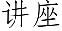 讲座 (仿宋矢量字库)