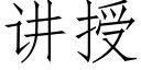 讲授 (仿宋矢量字库)