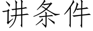 讲条件 (仿宋矢量字库)