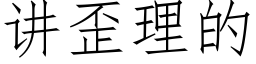 讲歪理的 (仿宋矢量字库)