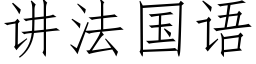 讲法国语 (仿宋矢量字库)