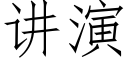 讲演 (仿宋矢量字库)