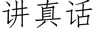 讲真话 (仿宋矢量字库)