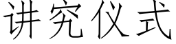 讲究仪式 (仿宋矢量字库)