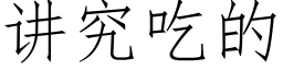 讲究吃的 (仿宋矢量字库)