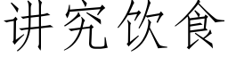 讲究饮食 (仿宋矢量字库)