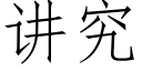 讲究 (仿宋矢量字库)