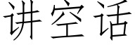 講空話 (仿宋矢量字庫)