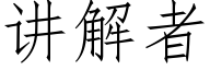 講解者 (仿宋矢量字庫)