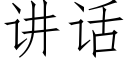 讲话 (仿宋矢量字库)