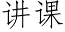 講課 (仿宋矢量字庫)